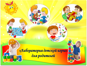 Лаборатория детской игры для родителей